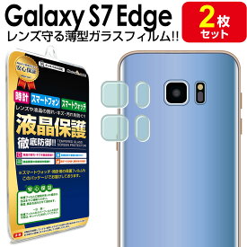 【カメラレンズ用 2枚セット】 Galaxy S7 edge ( SC-02H SCV33 ) 薄型 ガラスフィルム 保護 フィルム galaxys7 galaxys7edge Samsung ギャラクシーs7 s 7 エッジ ギャラクシー ガラス カメラ レンズ 送料無料 シート カバー