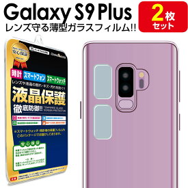 【カメラレンズ用 2枚セット】 Galaxy S9 Plus ( au SCV39 / docomo SC-03K ) 薄型 ガラスフィルム 保護 フィルム galaxys9 galaxys9plus s 9 plus プラス ギャラクシー ギャラクシーs9 plus Samsung ガラス カメラ レンズ 送料無料 シート カバー