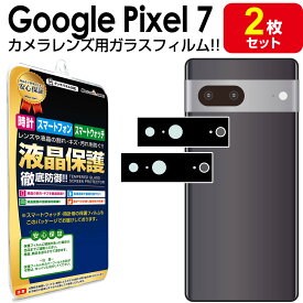 【 カメラ レンズ 2枚セット】Google Pixel 7 ガラスフィルム 保護 フィルム ピクセル7 Pixel7 グーグル ガラス カメラ レンズ 送料無料 シート カバー