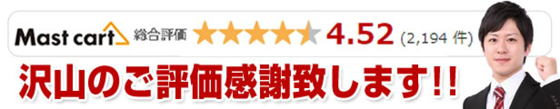 沢山のレビューに感謝致します!!