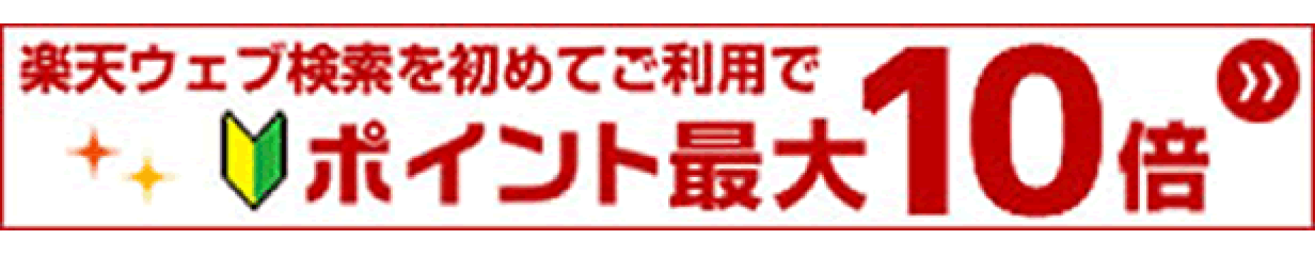 初めてご利用で全ショップポイント10倍