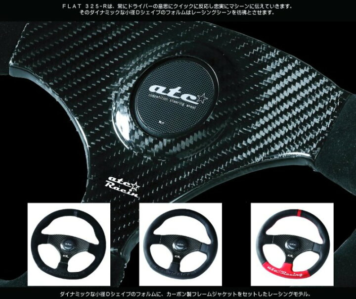 楽天市場】atc(エーティーシー）ステアリング FLAT325-R CARBON-J 
