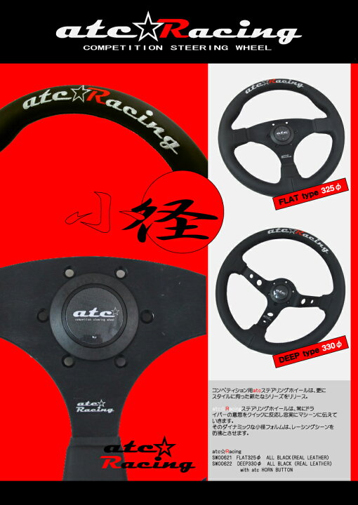 楽天市場】atc(エーティーシー）ステアリング COMPETITION STEERING 
