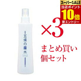 3個セット まとめ買い 五條の霧水ベーシック 200mlスキンケア 潤い 肌 化粧水 保湿 ローション 九州 熊本県 阿蘇 伏流水 ご当地コスメ