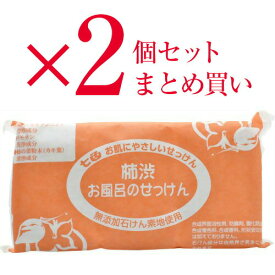 2個セット まとめ買い 七色 お風呂のせっけん 柿渋(無添加石鹸) 100g×3個入