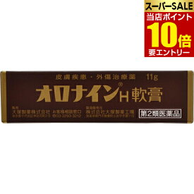 【第2類医薬品】オロナインH軟膏 チューブ 11gオロナイン 大塚製薬 おろないん 切り傷 すり傷の殺菌 消毒 軟膏