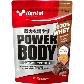Kentai ケンタイ パワーボディ 100％ホエイプロテイン 2.3kg ミルクチョコ風味プロテイン 健康体力研究所 ホエイプロテイン