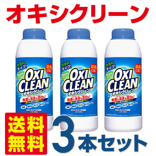 話題の酸素系漂白剤 3本セット 1500g分まとめてお届けします 気質アップ 送料無料 オキシクリーン 500ｇ正規版 売買 酵素系漂白剤 OXI CLEAN 大容量 グラフィコ