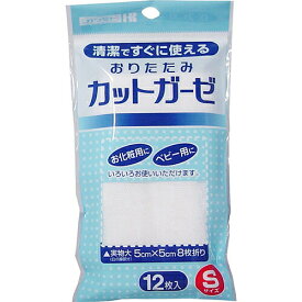 おりたたみカットガーゼ Sサイズ 12枚入川本産業 カットガーゼ カット ガーゼ 綿 化粧 ベビー 口内のお手入れ