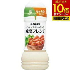 キューピー ジャネフ ノンオイルドレッシング 減塩フレンチ 200ml