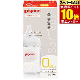 ピジョン pigeon 母乳実感 哺乳びん 耐熱ガラス 160mL