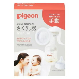 ピジョン pigeon さく乳器 手動