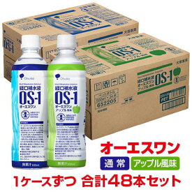 大塚製薬 OS-1 オーエスワン 経口補水液 500mL×24本＋アップル風味 500mL×24本 セットOtsuka OS1 OSワン ペットボトル 水分 飲料 ウォーター[海外出荷NG]