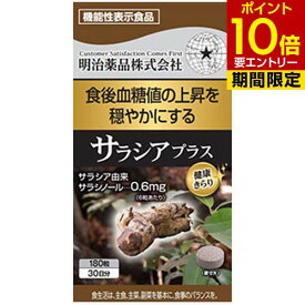 健康きらり サラシアプラス 180粒 機能性表示食品サラシア サプリ サプリメント