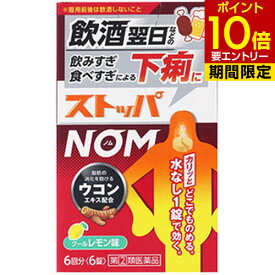 【第(2)類医薬品】ストッパ NOM 6錠[指定第2類医薬品]