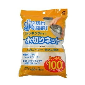 三角コーナー・排水口兼用水切りネット ストッキングタイプ 100P キッチン ゴミ 茶がら 水切り