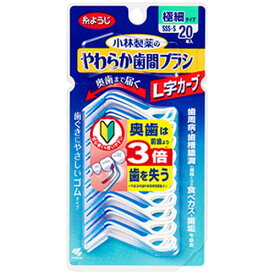 小林 やわらか歯間ブラシ L字カーブ SSS-Sサイズ 極細タイプ 20本入しかんブラシ 歯ブラシ