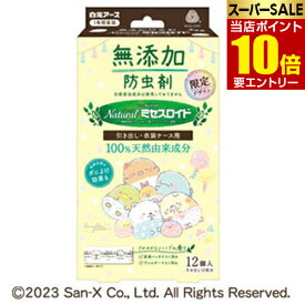 すみっコぐらし Naturalミセスロイド 引き出し用 12個入白元アース 防虫剤 衣類用