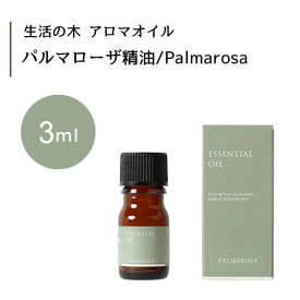 生活の木 パルマローザ 精油 Palmarosa 3mLエッセンシャルオイル 精油 生活の木 正規品 アロマ オイル アロマオイル 香り