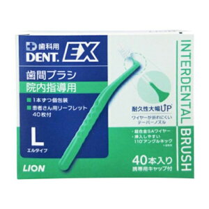 ライオン DENT.EX 歯間ブラシ 院内指導用 40本入歯科専売 歯間 歯の隙間 歯周病 プラーク デント イーエックス デントイーエックス 歯間ブラシ SSS 4S SSSS 歯間ブラシ ライオン LION