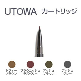 UTOWA ウトワ メカニカル アイブロウペンシル カートリッジアイブロウ アイブロウペンシル ライン グラデーション ぼかし カートリッジのみ