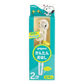 ピジョン かんたんおはし 左手用 スヌーピー＆ウッドストックピジョン pigeon ベビー用 赤ちゃん用 お箸