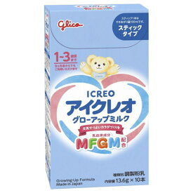 アイクレオ グローアップミルク スティックタイプ 13.6g×10本入江崎グリコ ICREO 粉ミルク ベビー 乳幼児 赤ちゃん