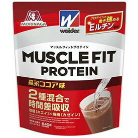 森永製菓 ウイダー マッスルフィットプロテイン ココア 840g2類のたんぱく質とEMRで効率を追求した高たんぱくプロテイン