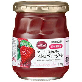 ハーバー研究所 マービー 低カロリー ストロベリージャム 230g素材の味を活かした、低カロリーのジャム。砂糖不使用 マービー 低カロリー