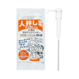 ワンプッシュ 定量 ディスペンサー 人押し君 ひとおしくんワンプッシュ 定量 ボトル対応 宅飲み ディスペンサー お酒 晩酌