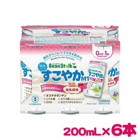 雪印ビーンスターク 液体ミルク すこやかM1 200mL×6本 ビーンスターク すこやか Bean Stalk 乳児用 液体ミルク M1