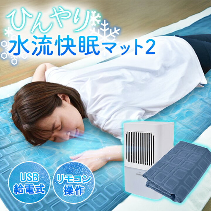 楽天市場】サンコー ひんやり水流快眠マット2暑さ対策 ひんやり 敷き 