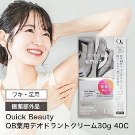QB薬用デオドラントクリーム QBデオドラントクリーム 30g 40C 医薬部外品 脇 わきが ワキガ 体臭 腋臭 足のにおい 予防 対策 クリーム デオドラントクリーム