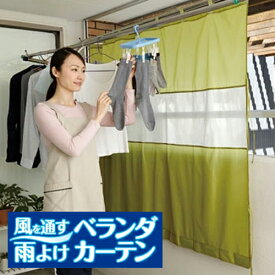 風を通す雨よけベランダカーテンベランダカーテン ベランダシート ベランダシェード 幅190cm 洗濯物干し 遮光 目隠し 日よけ 防塵