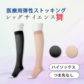 レッグサイエンス舞 ハイソックス つま先なし爪先なし 弾性ストッキング ハイソックス 医療用 グンゼ 中圧レベル 医療用 着圧ソックス 日本製 男女兼用 むくみ[ネコポス対応商品]