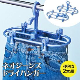 ネオジーンズドライハンガー 2本組 パールブルー 1セットジーンズハンガー スカート 乾きやすい ハンガー ズボン 厚手 頑丈 2個セット