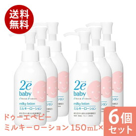 まとめ買い6個セット 資生堂2e ドゥーエ ベビー ミルキーローション 150mL資生堂 正規流通販売品 敏感肌用 赤ちゃん用 ベビー用 送料無料