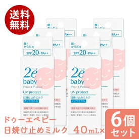 まとめ買い6個セット 資生堂2e ドゥーエ ベビー 日焼け止めミルク 40mL資生堂 正規流通販売品 敏感肌用 赤ちゃん用 ベビー用 日焼止め UV 送料無料