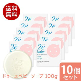 まとめ買い10個セット 資生堂2e ドゥーエ ベビー ソープ 100g資生堂 正規流通販売品 敏感肌用 赤ちゃん用 ベビー用 送料無料