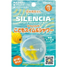 DKSHジャパン サイレンシア こども スイム&シャワー 1ペア入り DKSHジャパン サイレンシア こども