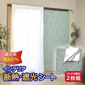 インテリアアート 断熱・遮光シート 90×200cm 2枚組窓 断熱 夏 暑さ対策 セルフカット 窓用 遮熱 カーテンレール用 目隠し 遮光シート 室内 断熱カーテン 遮光カーテン UVシート アルミシート UV対策