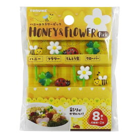 トルネ ハニー&フラワーピック 8本入お弁当グッズ ピック ハニー フラワー 鼻
