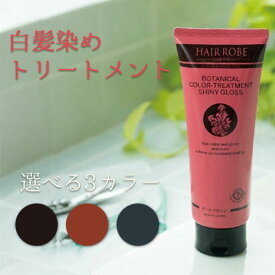 坂巻哲也プロデュース ヘアローブ ボタニカルカラートリートメント白髪染めトリートメント ホームケア トリートメント ボタニカル カラー ヘアカラートリートメント