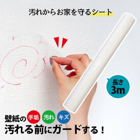 貼るだけ簡単 壁紙のお悩み 110番壁紙ガード 壁紙シート 落書き対策 シート 剥がせる はがせる