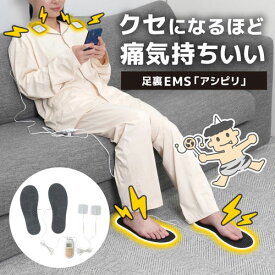 サンコー クセになるほど痛気持ちいい足裏EMS アシピリEMS 足裏 フットパッド 足ビリ ジェル不要 EMSパッド
