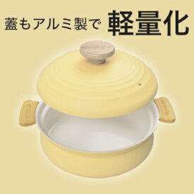 和平フレイズ 軽いセラミック IH卓上鍋20 YEイエロー 黄色 卓上用 IH アルミ製 軽量 鍋 和平フレイズ