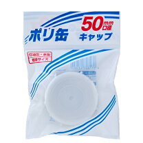 楽天市場 ポリタンクキャップ 50mm用 灯油缶・ポリ缶専用 の通販