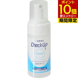 ライオン チェックアップ フォーム 100ml Check-Up foam 医薬部外品 × 5本歯科専売 チェックアップフォーム 泡 泡状 う蝕 むし歯 無研磨 オーラルケア マウス 口腔ケア デンタルケア 介護 介助