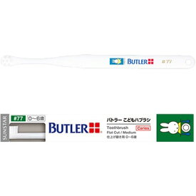 サンスター バトラー こどもハブラシ #77 × 4本[ネコポス対応商品]歯科専売 ハブラシ 歯ブラシ Toothbrush miffy ナインチェ Nijntje うさこちゃん こども 仕上げみがき 仕上げ磨き 仕上げ