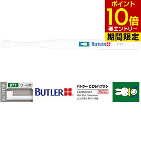 サンスター バトラー こどもハブラシ #77 × 4本[ネコポス対応商品]歯科専売 SUNSTAR BUTLER ハブラシ 歯ブラシ Toothbrush miffy ナインチェ Nijntje うさこちゃん こども 仕上げみがき 仕上げ磨き 仕上げ